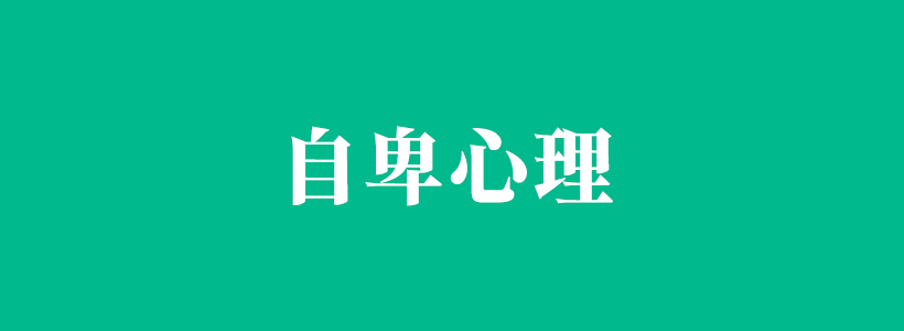 自卑心理的主要表现与怎么克服自卑心理的相关内容-自卑心理