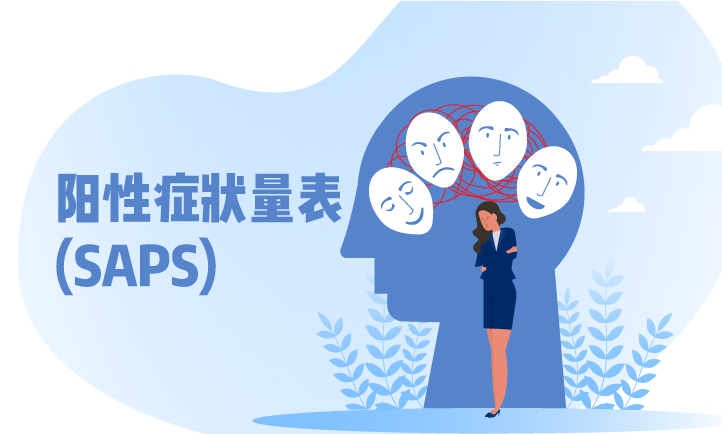 阳性症状量表(SAPS)